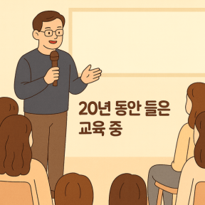 한 강연자가 강연을 하고 중앙에 20년 동안 들은 교육 중이라는 문구가 적혀 있는 썸네일 이미지