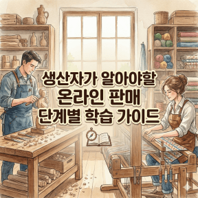 생산자가 알아야할 온라인 판매 단계별 학습 가이드를 표현한 이미지